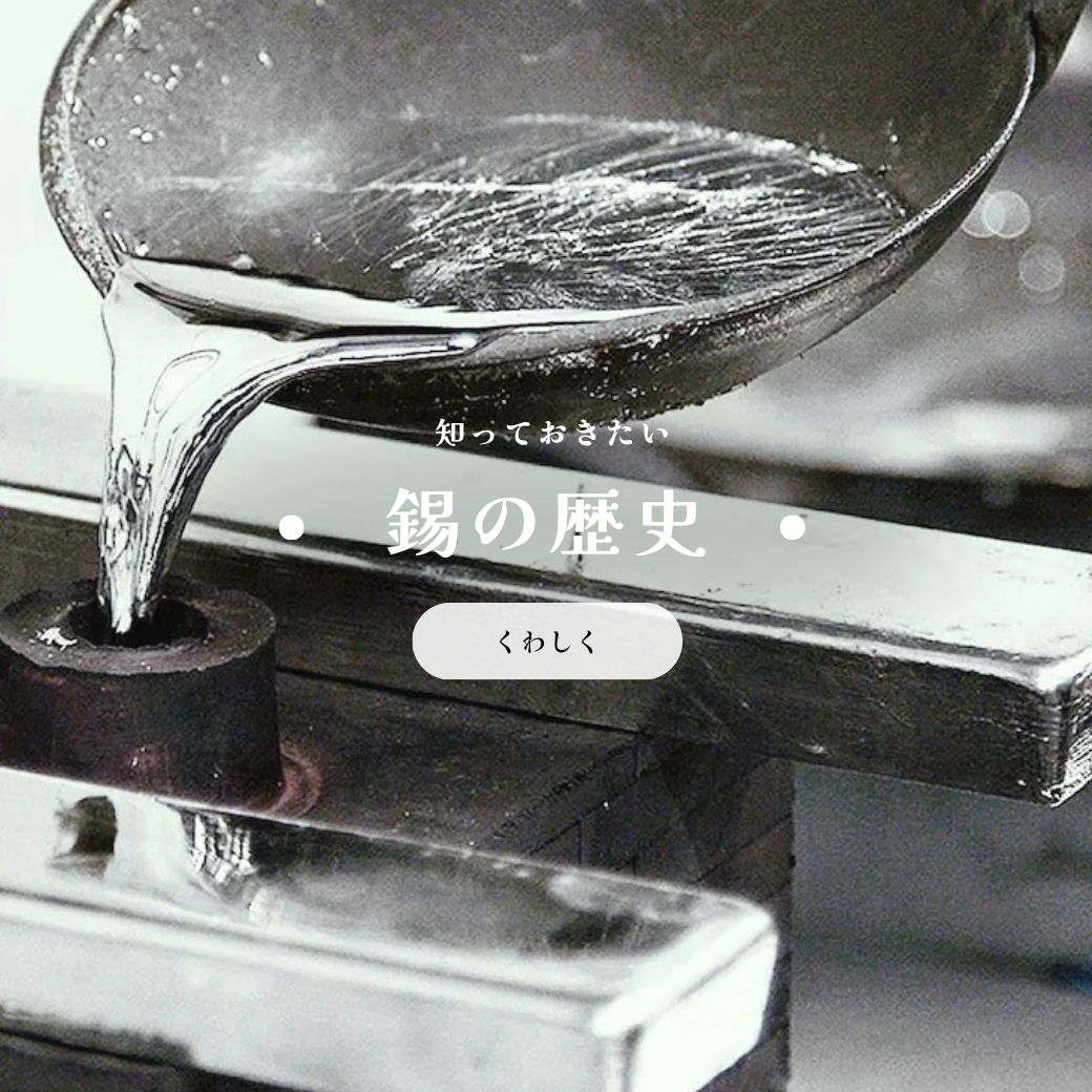 錫の歴史