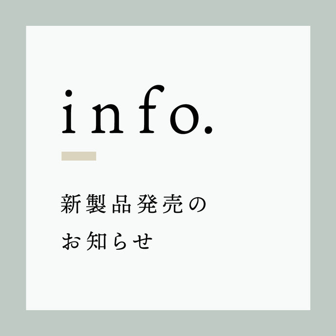 新製品発売のお知らせ