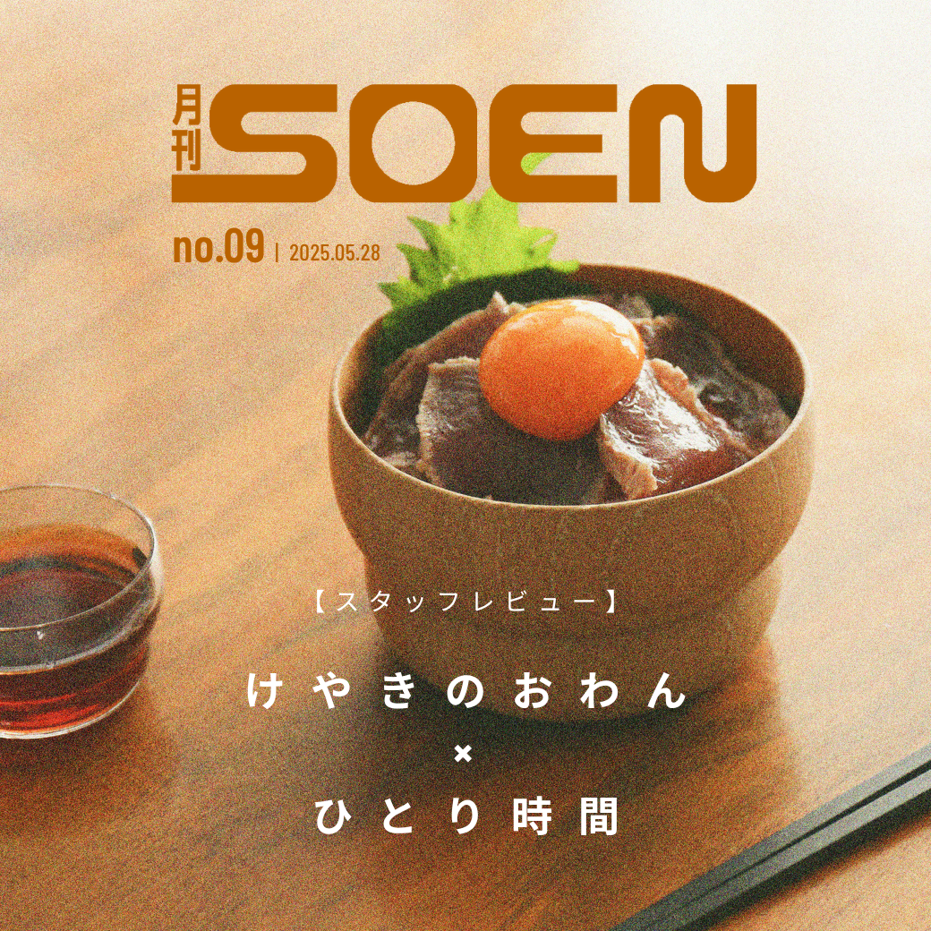 【スタッフレビュー】けやきのおわん×ひとり時間