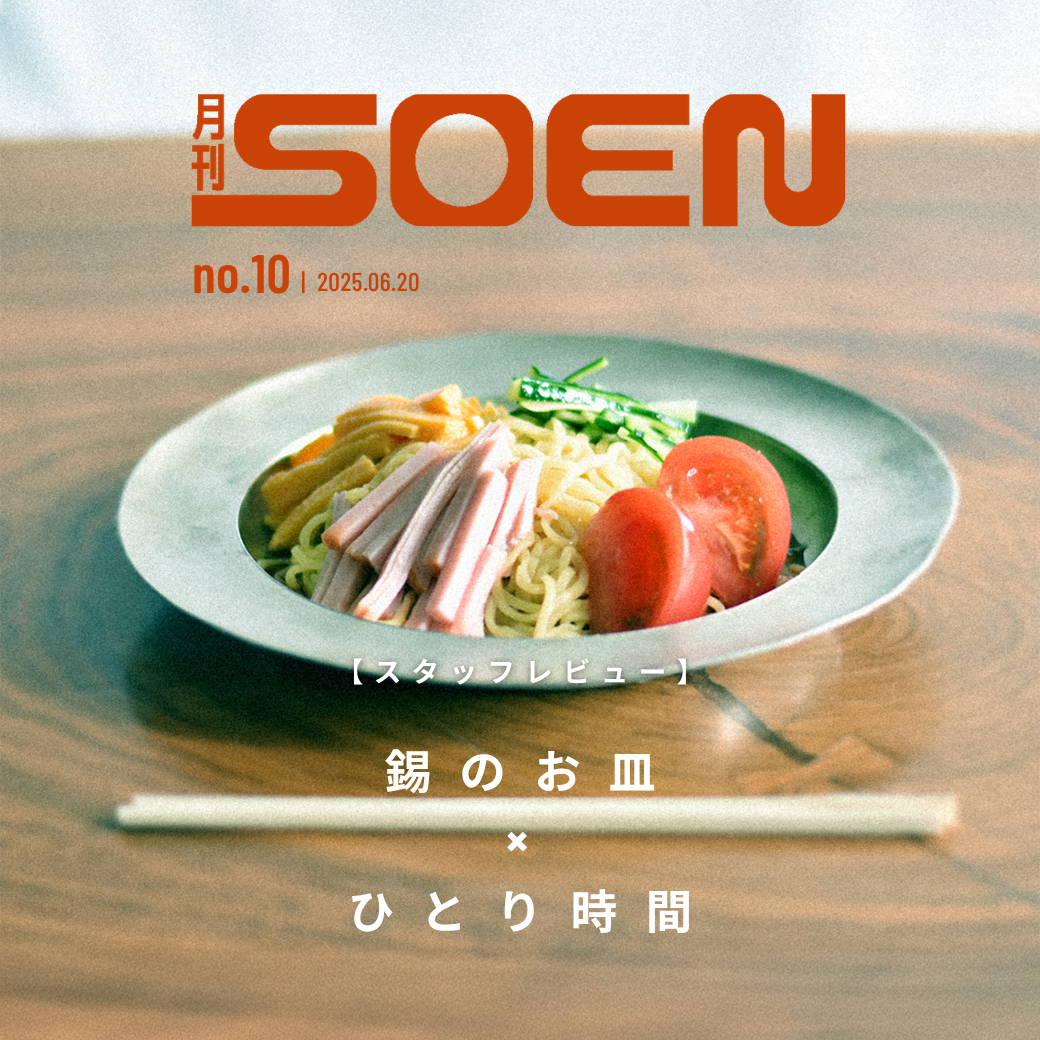 【スタッフレビュー】錫のお皿×ひとり時間