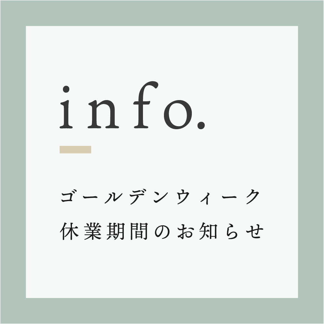 ゴールデンウィークの休業期間のお知らせ。