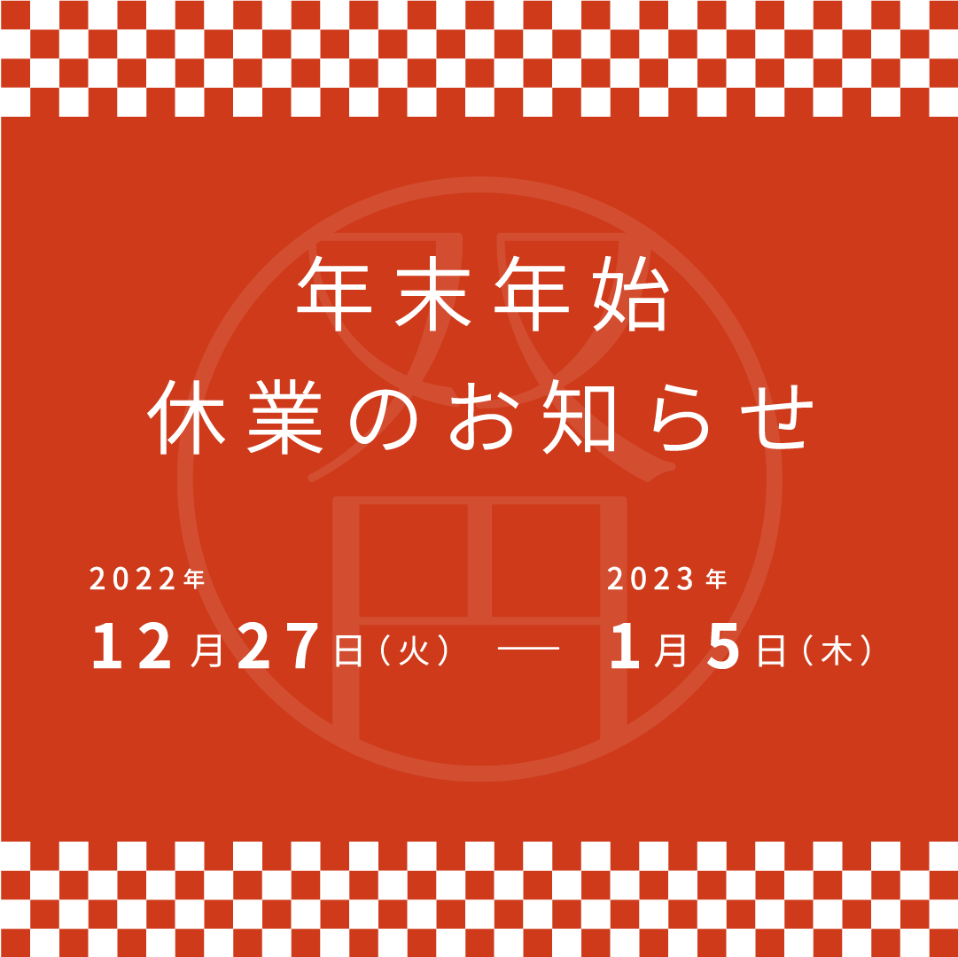 年末年始休業のご案内について