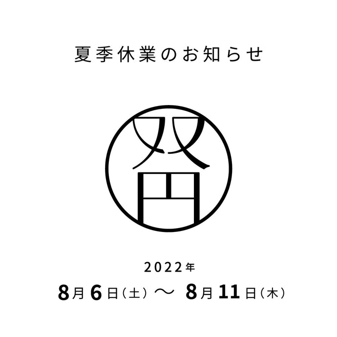 夏季休業について